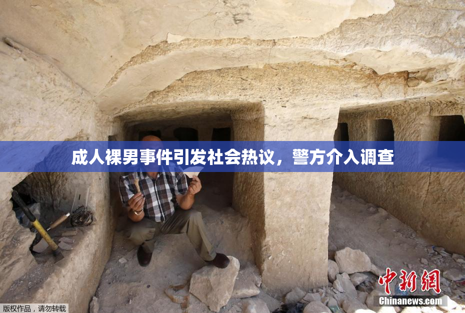 成人裸男事件引发社会热议，警方介入调查