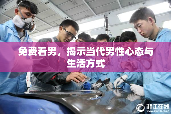 免费看男，揭示当代男性心态与生活方式