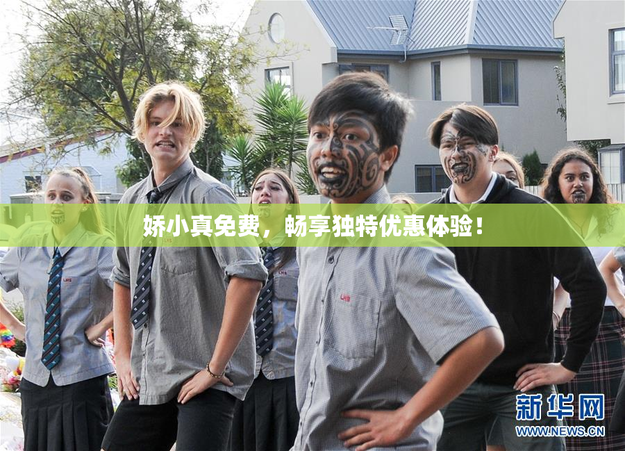 娇小真免费，畅享独特优惠体验！
