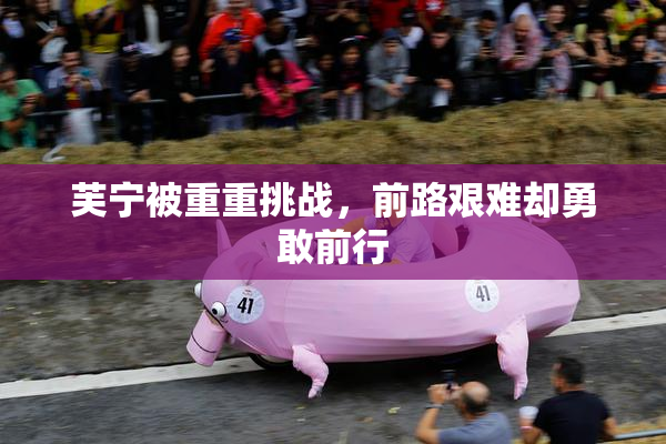 芙宁被重重挑战，前路艰难却勇敢前行