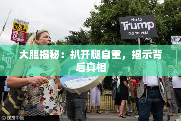 大胆揭秘：扒开腿自重，揭示背后真相