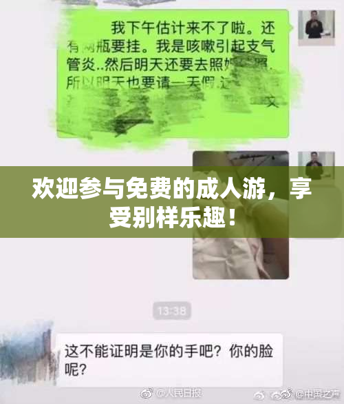 欢迎参与免费的成人游，享受别样乐趣！