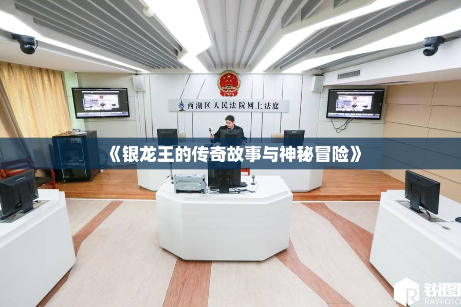 《银龙王的传奇故事与神秘冒险》