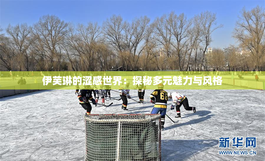 伊芙琳的涩感世界：探秘多元魅力与风格