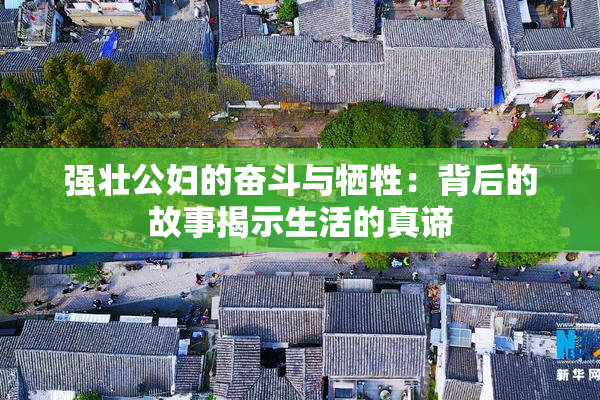 强壮公妇的奋斗与牺牲：背后的故事揭示生活的真谛