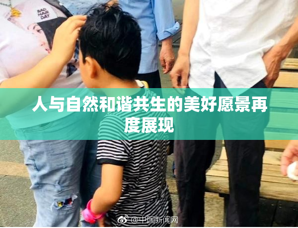 人与自然和谐共生的美好愿景再度展现