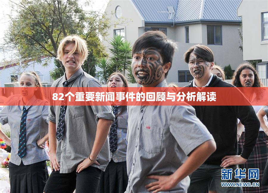 82个重要新闻事件的回顾与分析解读