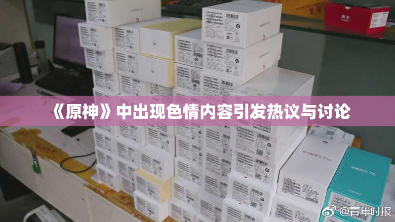 《原神》中出现色情内容引发热议与讨论