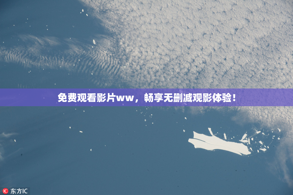 免费观看影片ww，畅享无删减观影体验！