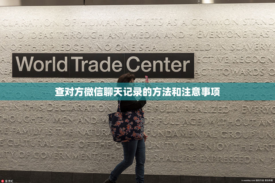查对方微信聊天记录的方法和注意事项