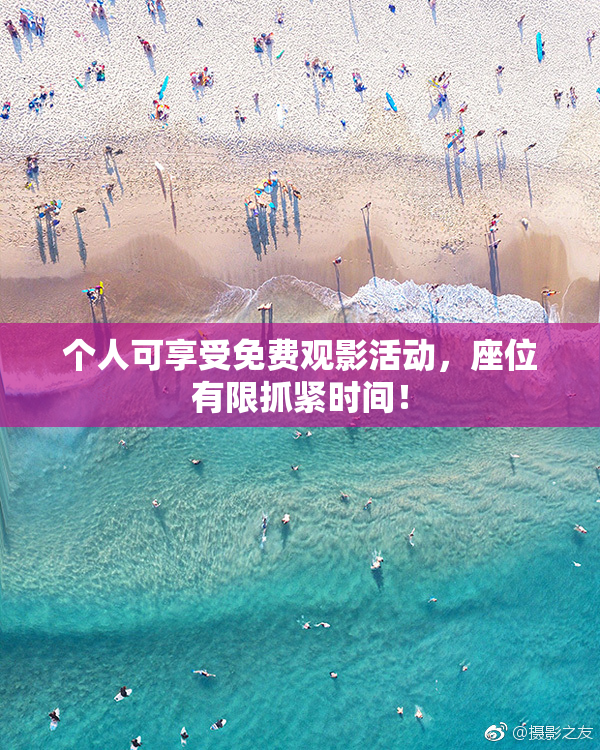 个人可享受免费观影活动，座位有限抓紧时间！