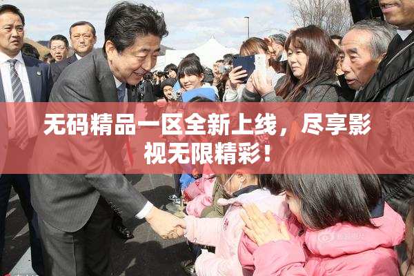 无码精品一区全新上线，尽享影视无限精彩！