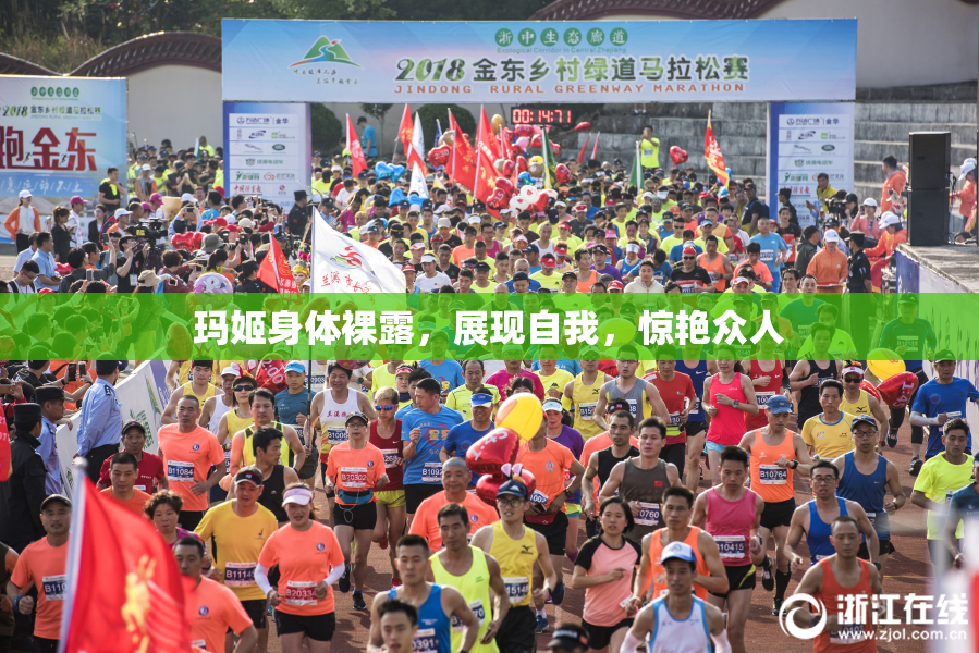 玛姬身体裸露，展现自我，惊艳众人