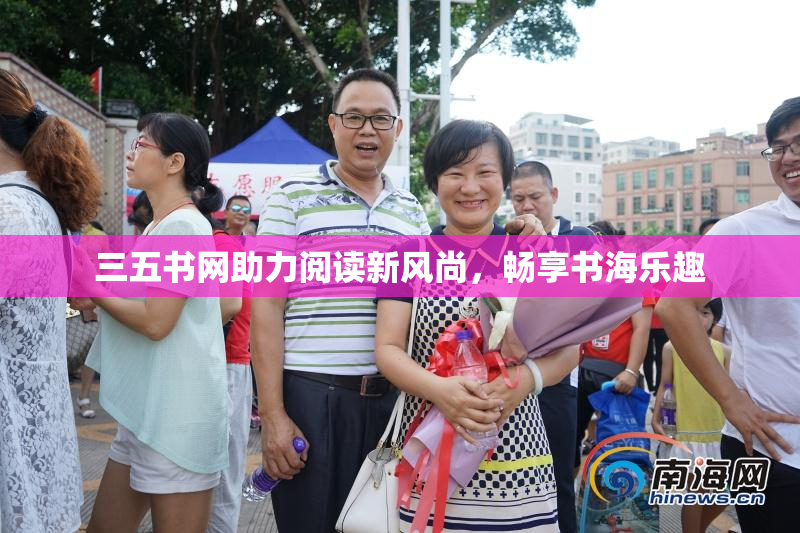 三五书网助力阅读新风尚，畅享书海乐趣