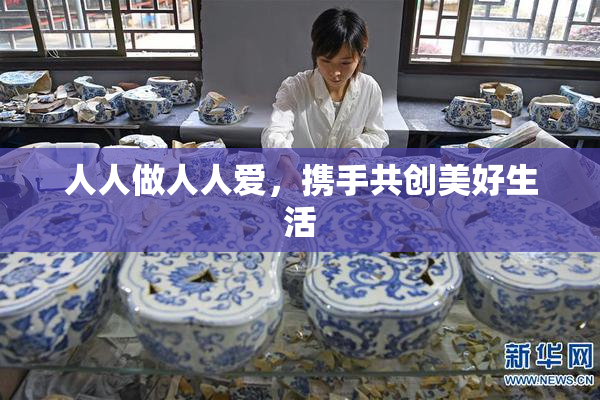 人人做人人爱，携手共创美好生活