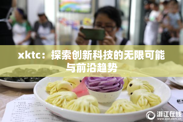 xktc：探索创新科技的无限可能与前沿趋势