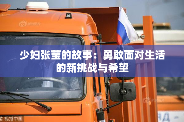 少妇张莹的故事：勇敢面对生活的新挑战与希望