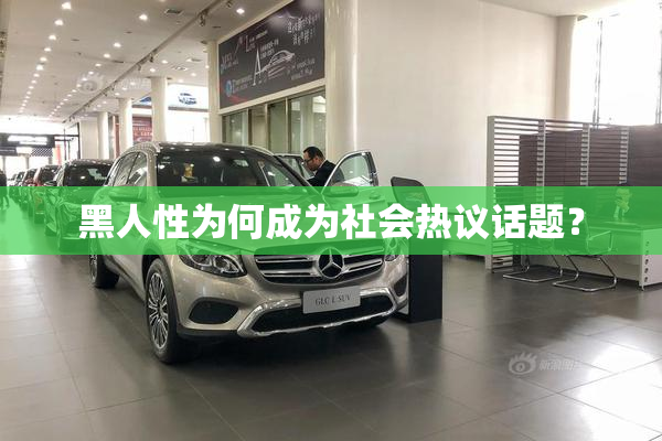 黑人性为何成为社会热议话题？