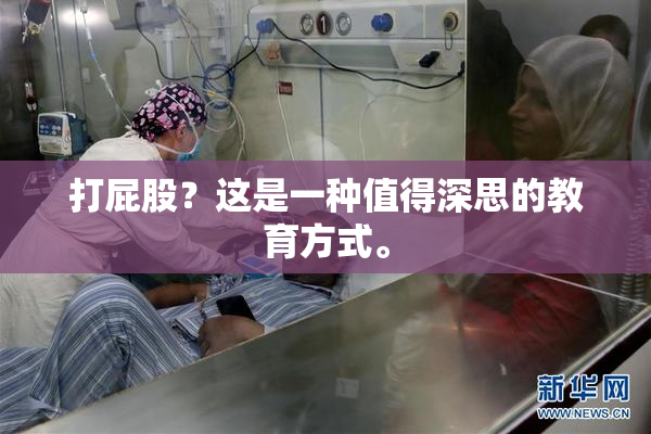打屁股？这是一种值得深思的教育方式。