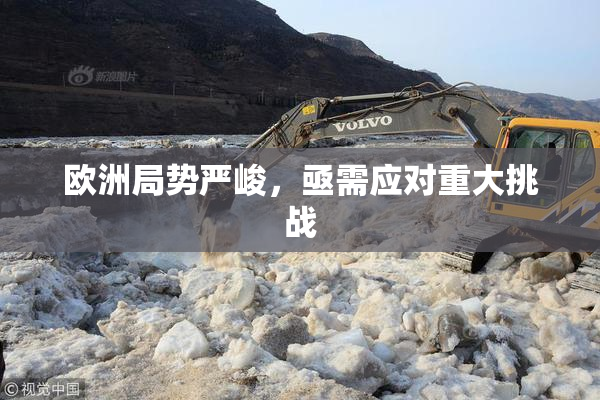 欧洲局势严峻，亟需应对重大挑战