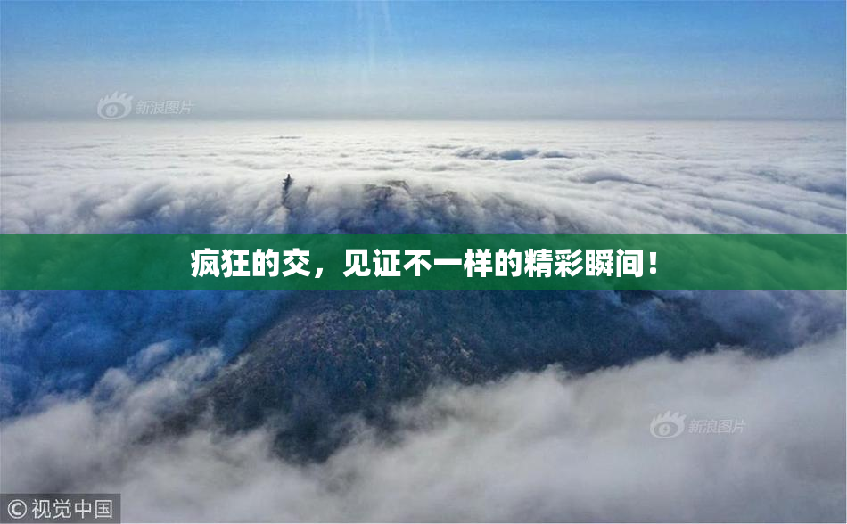 疯狂的交，见证不一样的精彩瞬间！