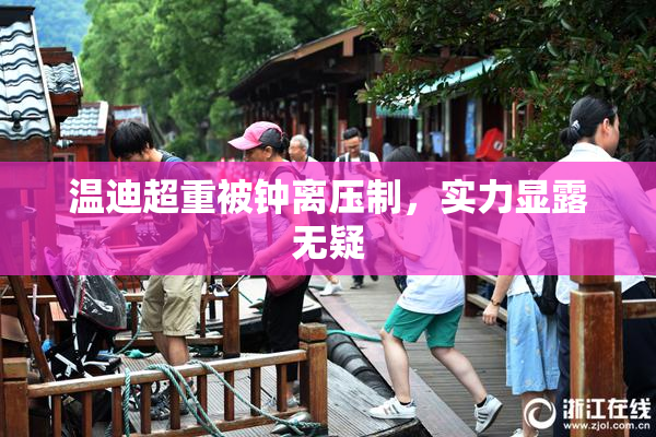 温迪超重被钟离压制，实力显露无疑