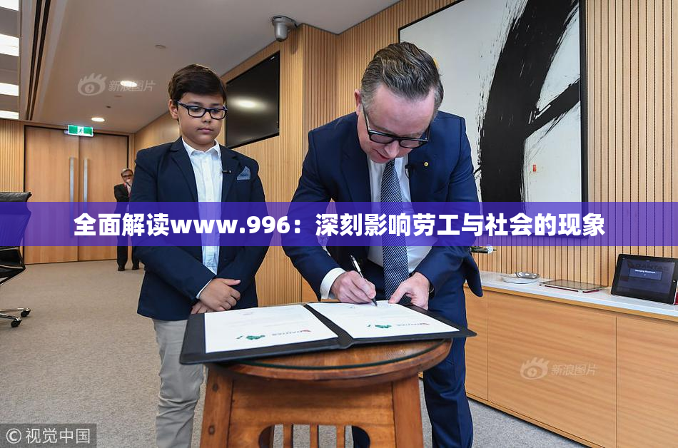全面解读www.996：深刻影响劳工与社会的现象