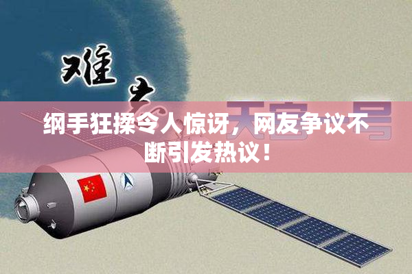 纲手狂揉令人惊讶，网友争议不断引发热议！