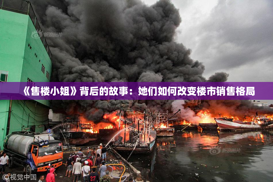《售楼小姐》背后的故事：她们如何改变楼市销售格局