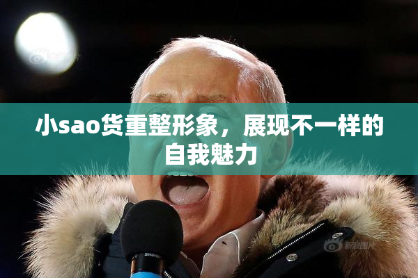 小sao货重整形象，展现不一样的自我魅力