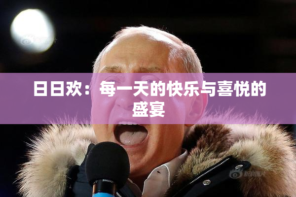 日日欢：每一天的快乐与喜悦的盛宴