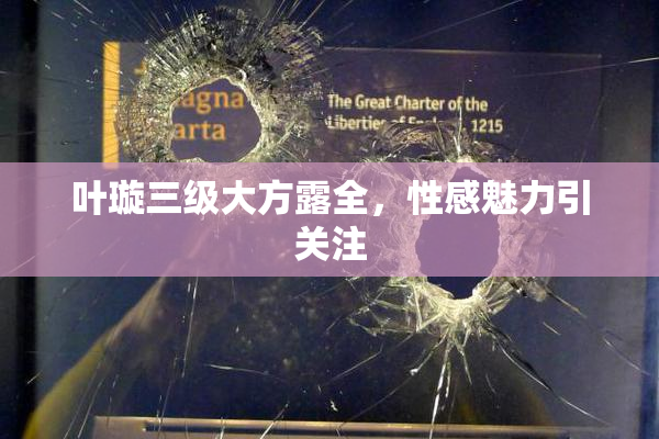 叶璇三级大方露全，性感魅力引关注