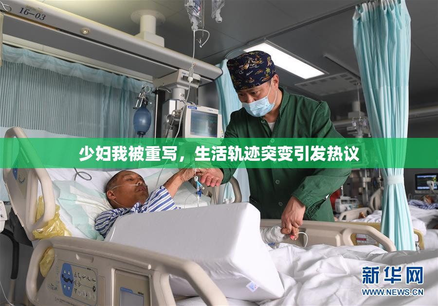 少妇我被重写，生活轨迹突变引发热议