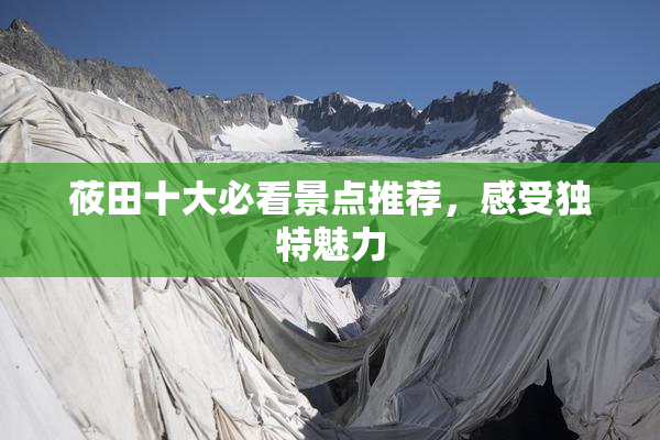 莜田十大必看景点推荐，感受独特魅力