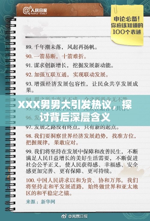 XXX男男大引发热议，探讨背后深层含义
