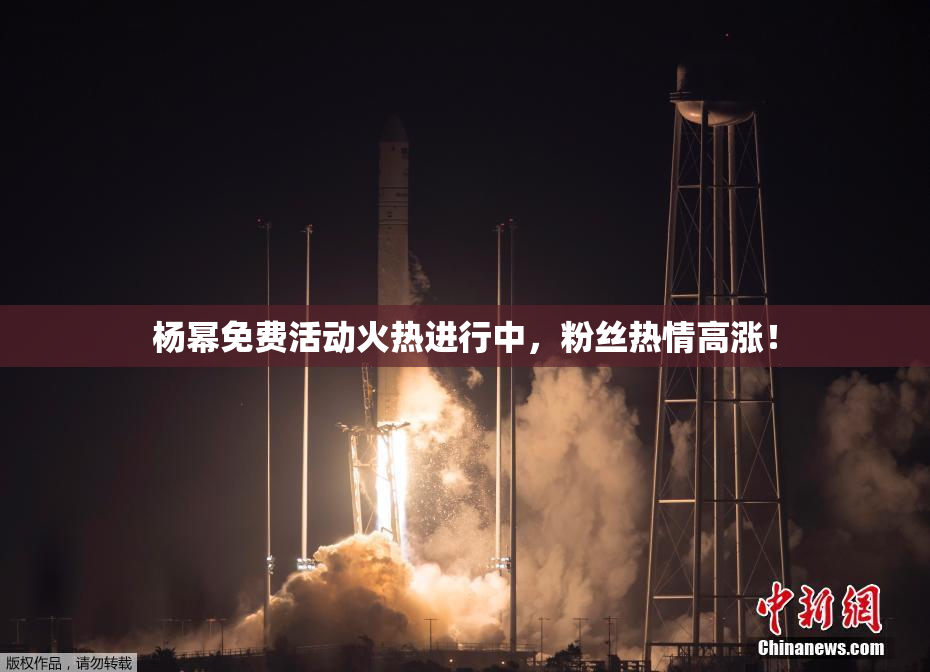 杨幂免费活动火热进行中，粉丝热情高涨！