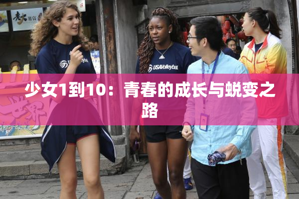 少女1到10：青春的成长与蜕变之路