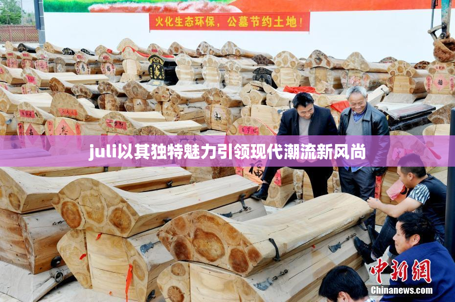 juli以其独特魅力引领现代潮流新风尚