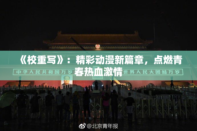 《校重写》：精彩动漫新篇章，点燃青春热血激情