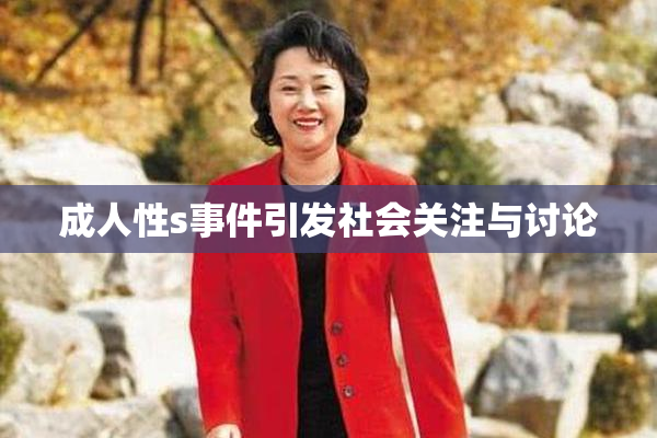成人性s事件引发社会关注与讨论