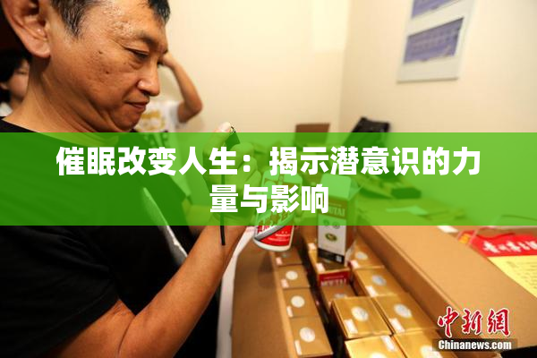 催眠改变人生：揭示潜意识的力量与影响