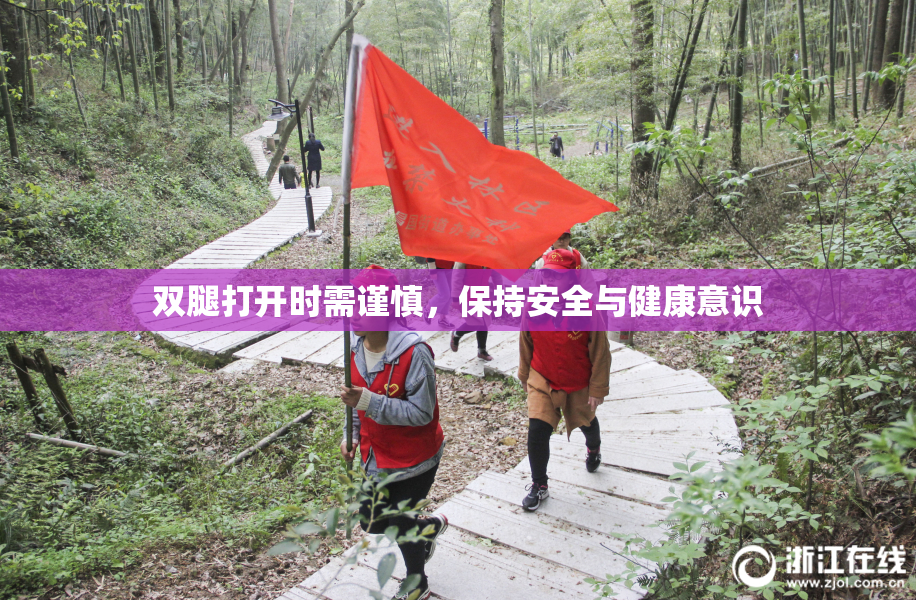 双腿打开时需谨慎，保持安全与健康意识
