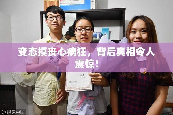 变态摸丧心病狂，背后真相令人震惊！