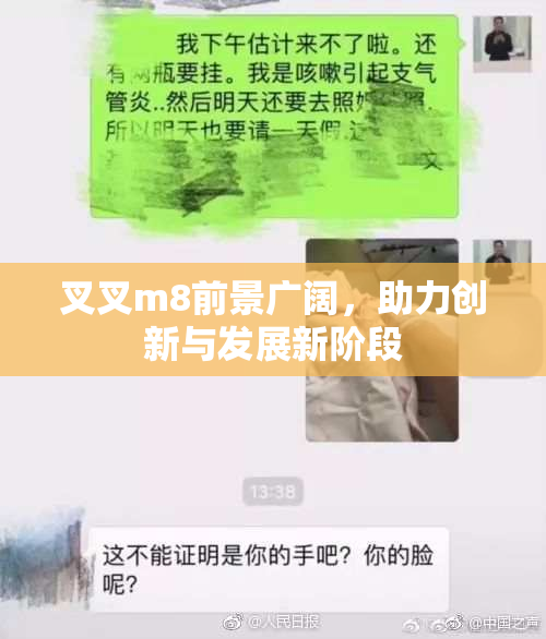 叉叉m8前景广阔，助力创新与发展新阶段