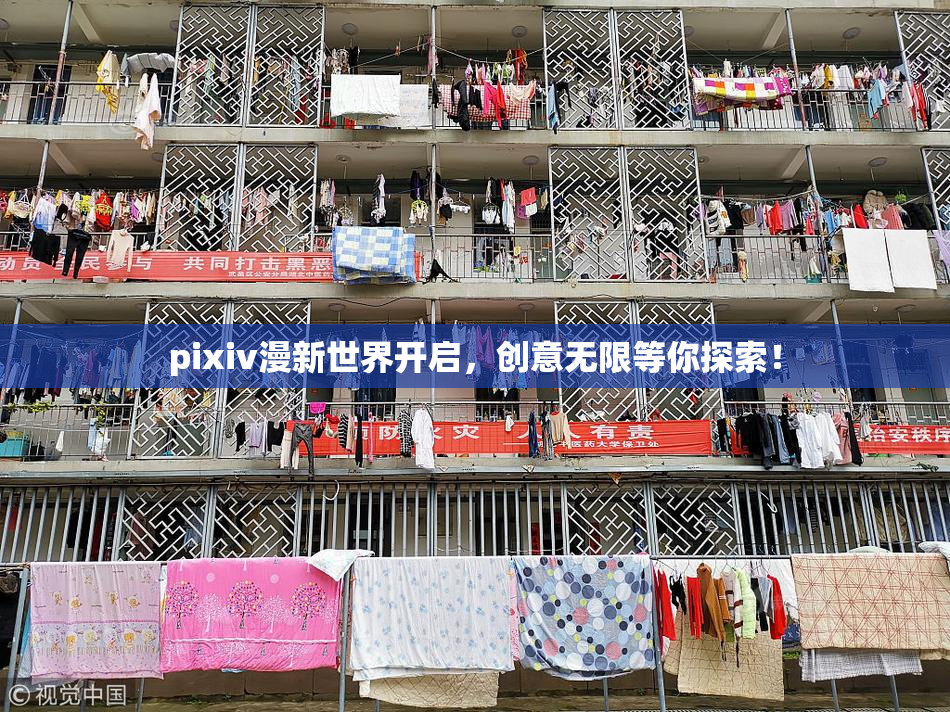 pixiv漫新世界开启，创意无限等你探索！