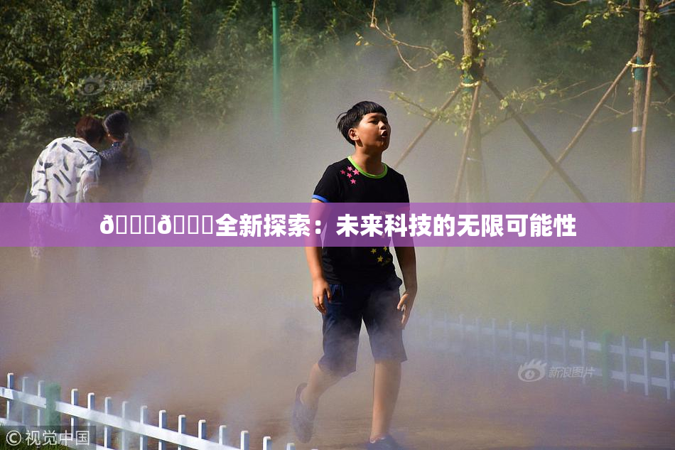 🍆🍑全新探索：未来科技的无限可能性