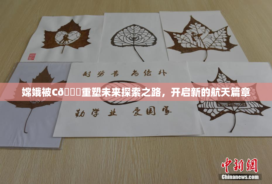 嫦娥被C🔞重塑未来探索之路，开启新的航天篇章