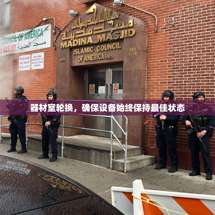 器材室轮换，确保设备始终保持最佳状态