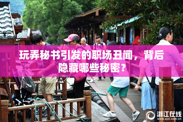 玩弄秘书引发的职场丑闻，背后隐藏哪些秘密？