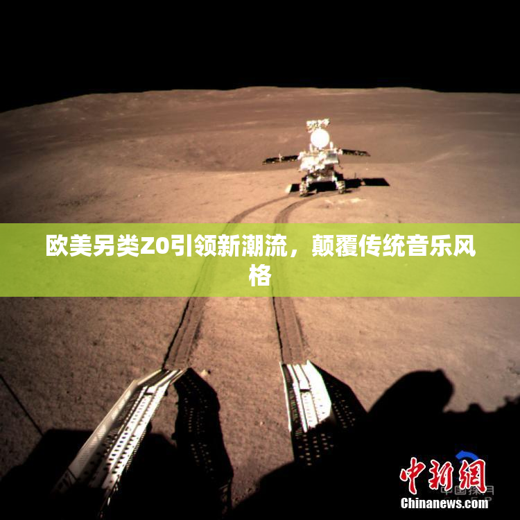 欧美另类Z0引领新潮流，颠覆传统音乐风格